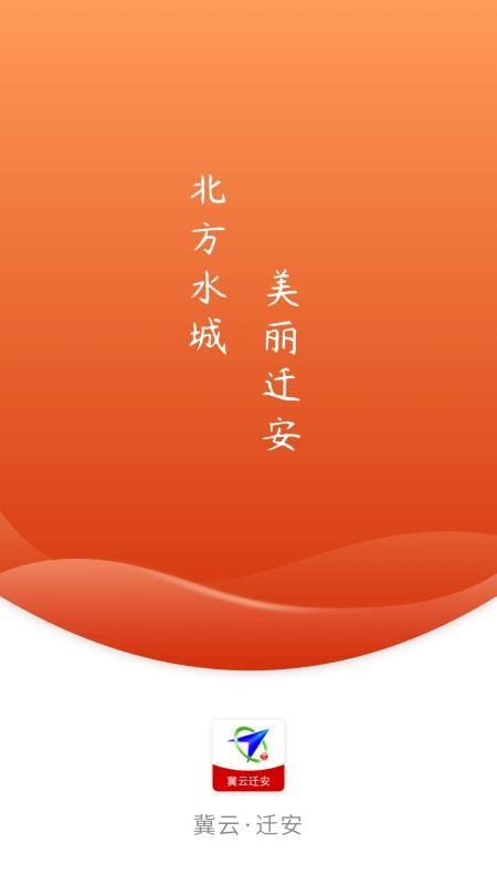 冀云迁安app下载,冀云迁安手机版
