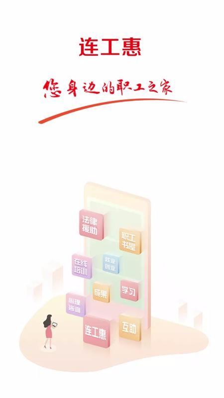 连工惠app下载,连工惠安卓版