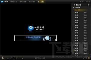 一起看吧,一起看吧播放器