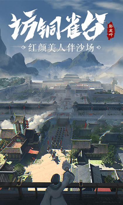 2023卧龙吟手游官方版下载,三国手游,策略手游,卧龙吟