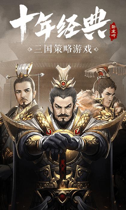 2023卧龙吟手游官方版下载,三国手游,策略手游,卧龙吟