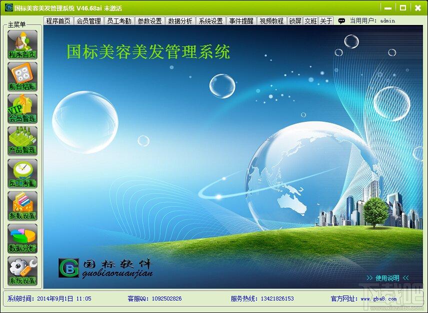 国标美容美发管理系统,国标美容美发管理系统下载,美容美发管理