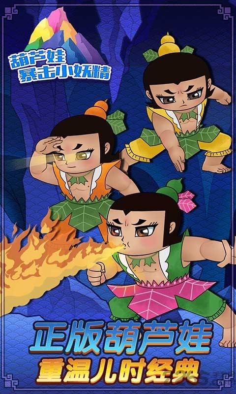 葫芦娃暴击小妖精无限金币版下载,葫芦娃暴击小妖精,葫芦娃,养成游戏