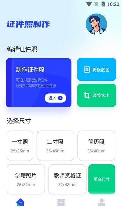 免费拍证件照客户端下载,免费拍证件照,证件照app