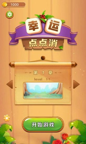 幸运点点消(领红包)下载,幸运点点消,消除手游,闯关手游