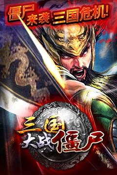 三国大战僵尸单机版下载,三国大战僵尸,三国游戏,策略游戏