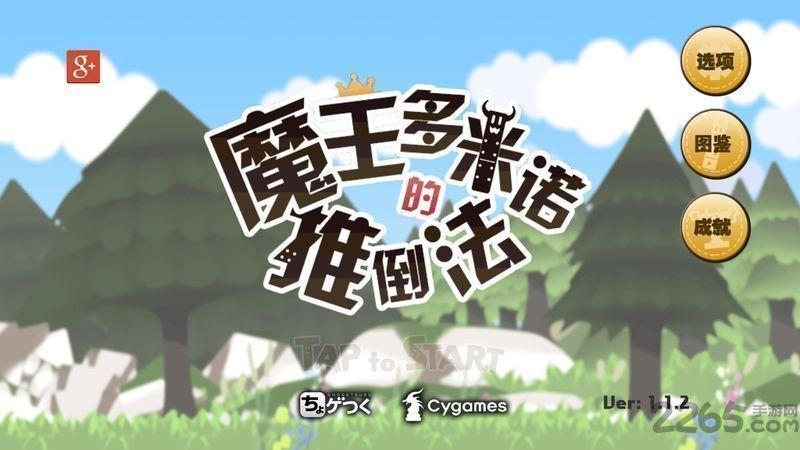 魔王多米诺的推倒法中文版游戏(暂未上线),魔王多米诺的推倒法,对战游戏,策略游戏