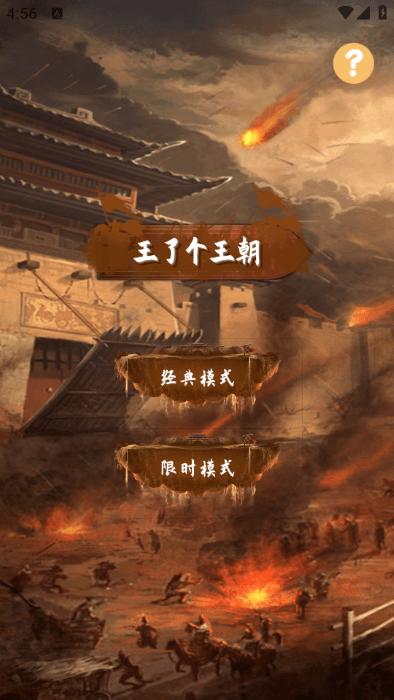 王了个王朝游戏下载,王了个王朝,消除游戏,闯关游戏