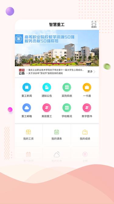 重庆工业职业技术学院智慧重工app下载,重庆app,大学app,智慧重工