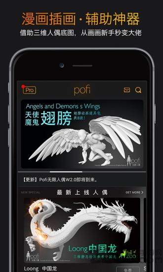pofi无限人偶pro专业版下载,无限人偶,绘画app,工具app
